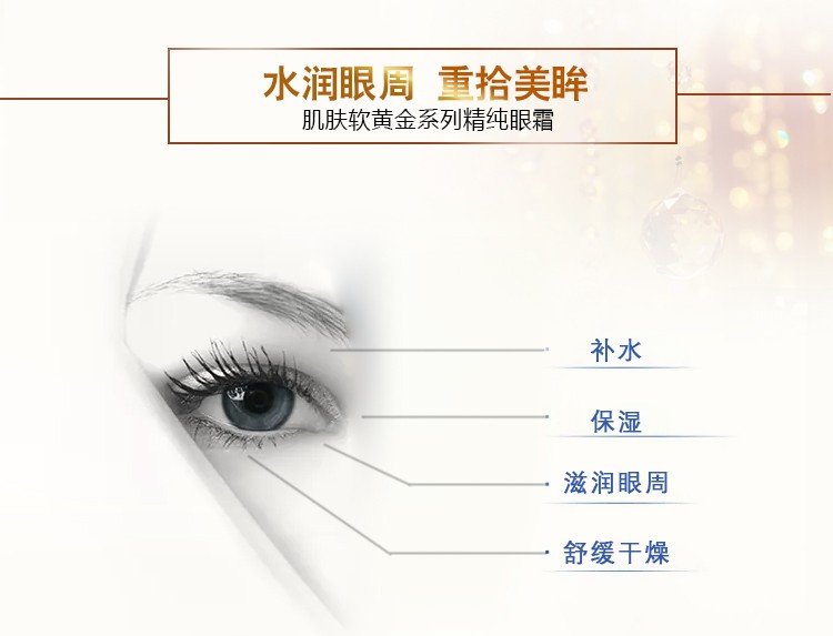 改肌肤软黄金精纯紧致眼部精华露简洁版_04.jpg