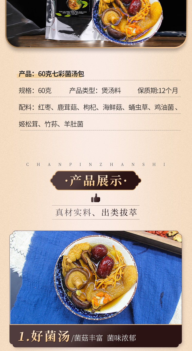 七彩菌菇汤详情页_11.jpg