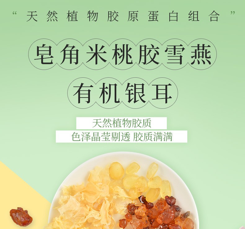 有机银耳桃胶雪燕皂角米组合230g_01.jpg