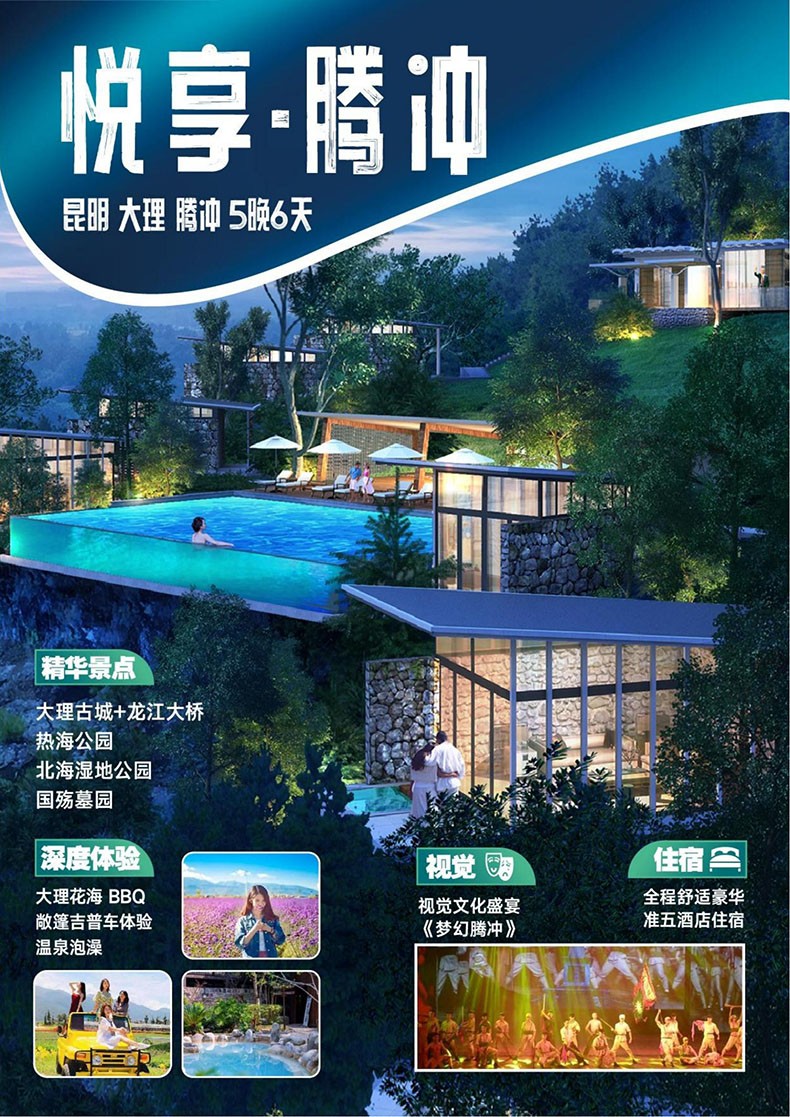 1_悦享•腾冲（定制版）_00.jpg